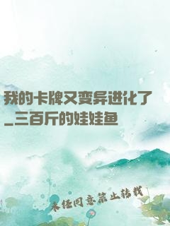 我的卡牌又变异进化了