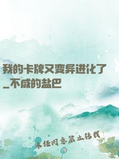 我的卡牌又变异进化了