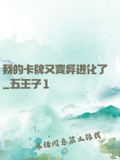 我的卡牌又变异进化了