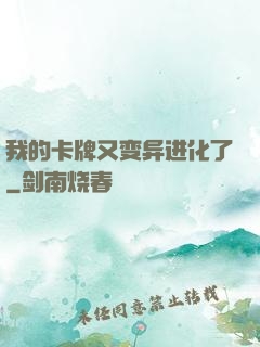 我的卡牌又变异进化了