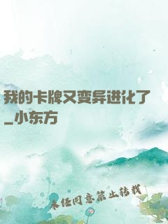 我的卡牌又变异进化了