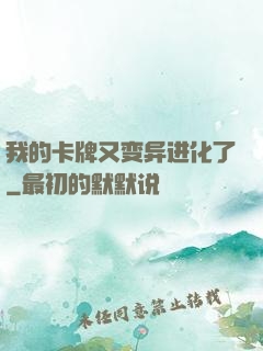 我的卡牌又变异进化了
