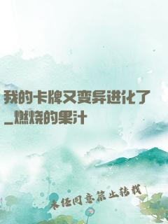 我的卡牌又变异进化了