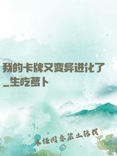 我的卡牌又变异进化了