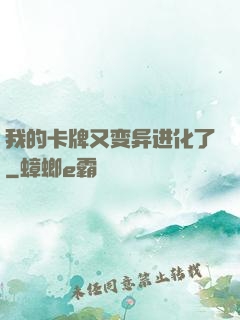 我的卡牌又变异进化了