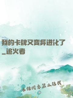 我的卡牌又变异进化了