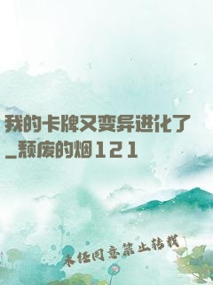 我的卡牌又变异进化了