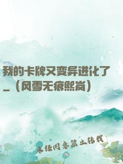我的卡牌又变异进化了