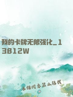 我的卡牌无限强化