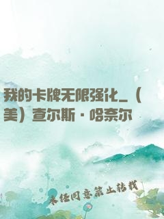 我的卡牌无限强化