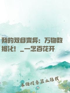 我的双目变异：万物数据化！