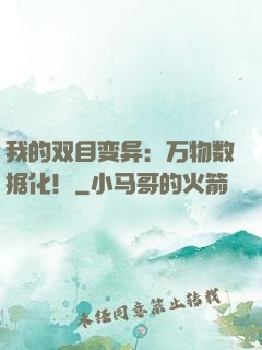 我的双目变异：万物数据化！