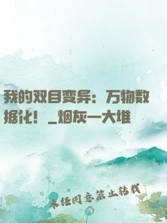 我的双目变异：万物数据化！