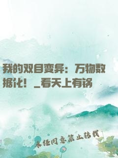 我的双目变异：万物数据化！