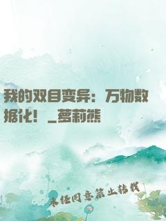 我的双目变异：万物数据化！