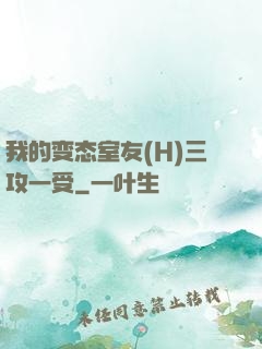 我的变态室友(H)三攻一受