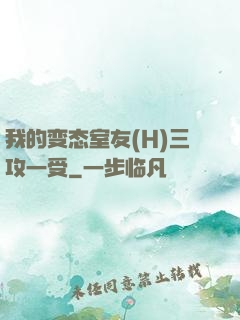 我的变态室友(H)三攻一受