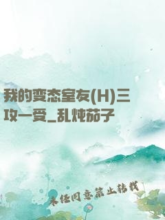 我的变态室友(H)三攻一受