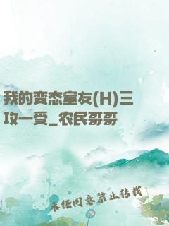 我的变态室友(H)三攻一受