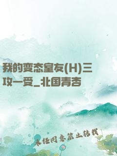 我的变态室友(H)三攻一受