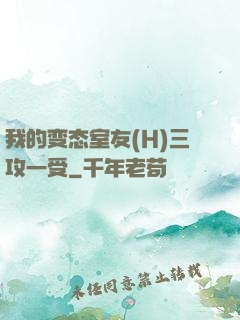 我的变态室友(H)三攻一受