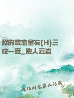 我的变态室友(H)三攻一受