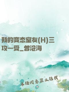 我的变态室友(H)三攻一受