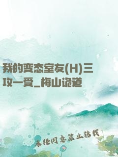我的变态室友(H)三攻一受