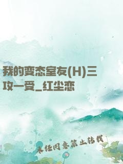 我的变态室友(H)三攻一受