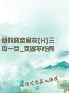 我的变态室友(H)三攻一受
