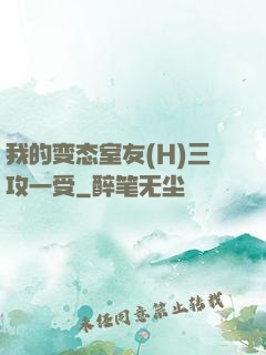 我的变态室友(H)三攻一受