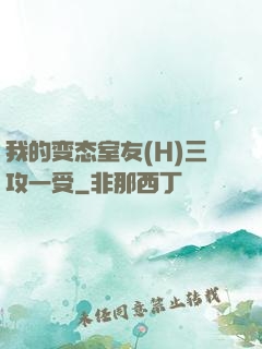 我的变态室友(H)三攻一受