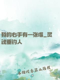 我的右手有一张嘴