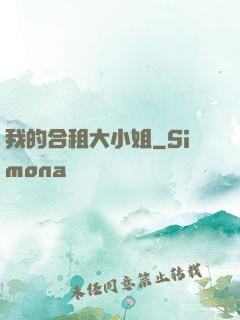 我的合租大小姐