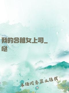 我的合租女上司