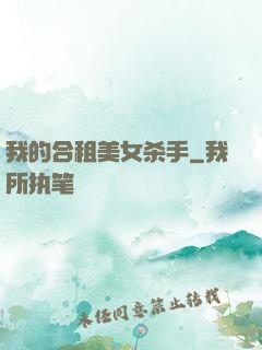我的合租美女杀手