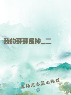我的哥哥是神