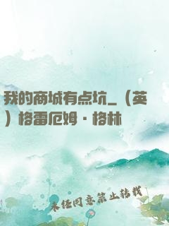 我的商城有点坑