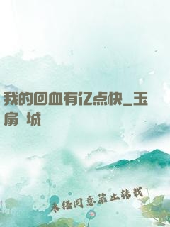 我的回血有亿点快