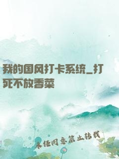 我的国风打卡系统