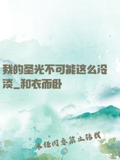 我的圣光不可能这么冷淡