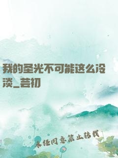 我的圣光不可能这么冷淡