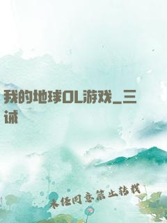 我的地球OL游戏