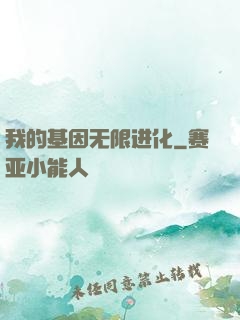 我的基因无限进化
