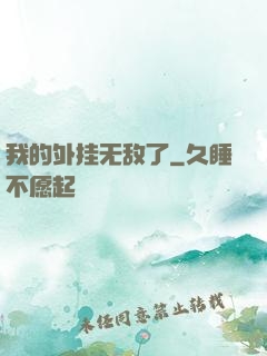 我的外挂无敌了