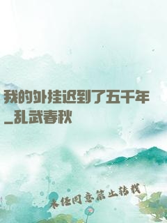 我的外挂迟到了五千年