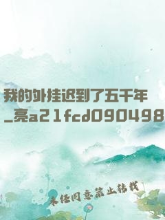 我的外挂迟到了五千年