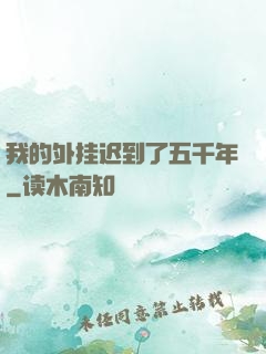我的外挂迟到了五千年