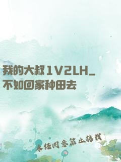 我的大叔1V2LH