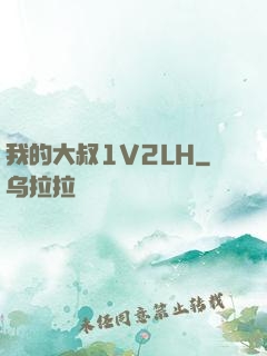 我的大叔1V2LH
